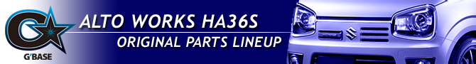 G'BASE スズキ アルトワークス HA36S オリジナルパーツ一覧へ