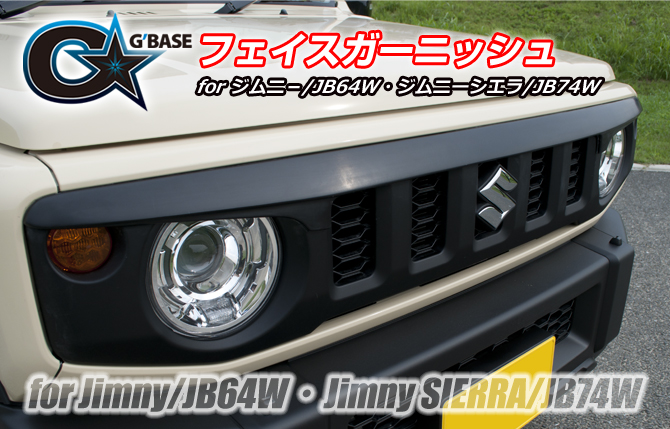 G'BASE スズキ ジムニー/JB64W・ジムニーシエラ/JB74W フェイスガーニッシュ