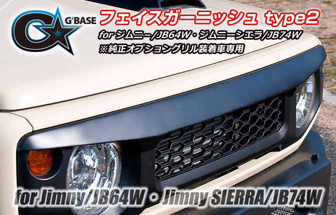 G'BASE スズキ ジムニー/JB64W・ジムニーシエラ/JB74W フェイスガーニッシュ type2