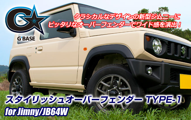 G'BASE スズキ ジムニー/JB64W スタイリッシュオーバーフェンダー TYPE-1