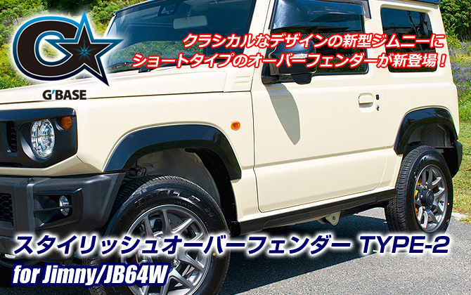 G'BASE スズキ ジムニー/JB64W スタイリッシュオーバーフェンダー TYPE-2