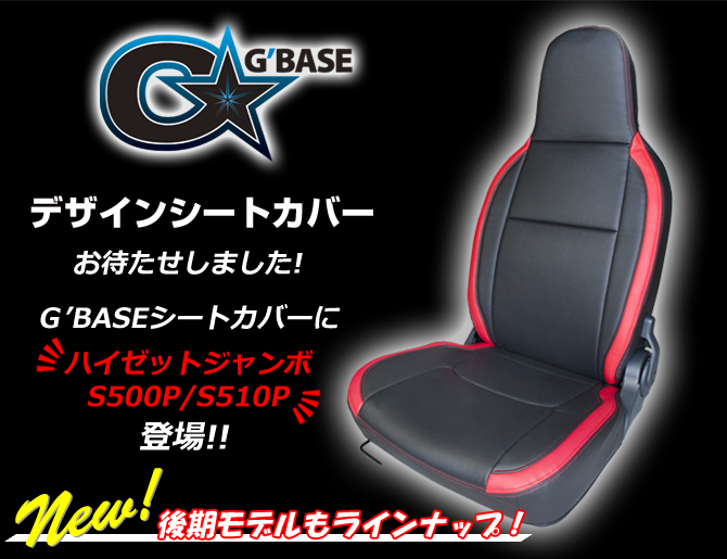 G'BASE ダイハツ ハイゼットジャンボ S500P/S510P デザインシートカバー