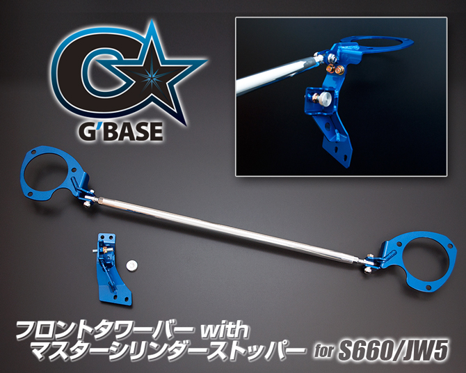 G'BASE ホンダ S660 JW5 フロントタワーバー with マスターシリンダーストッパー G'BASE ホンダ S660 JW5 フロントタワーバー with マスターシリンダーストッパー