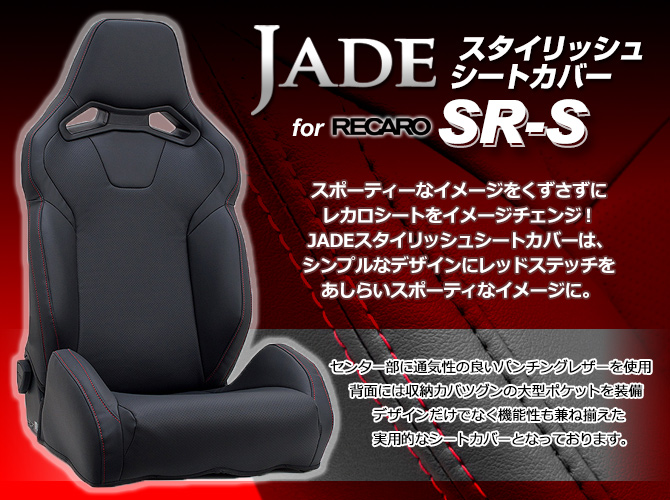 JADE スタイリッシュシートカバー for RECARO SR-7F<2017年以降の後期モデル>