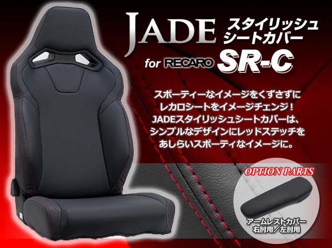 JADE スタイリッシュシートカバー for RECARO SR-C JADE スタイリッシュシートカバー for RECARO SR-C