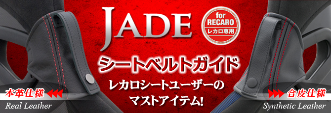 JADE ジェイド シートベルトガイド