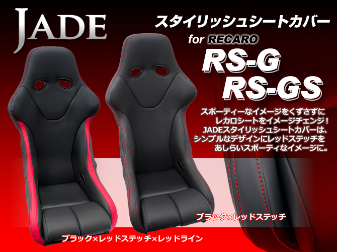JADE スタイリッシュシートカバー for RECARO RS-G/RS-GS