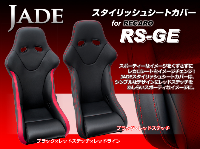 JADE スタイリッシュシートカバー for RECARO RS-GE