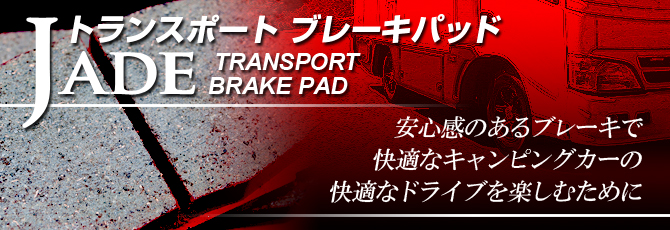 JADE ジェイド トランスポート ブレーキパッド for カムロード200系・ハイエース200系