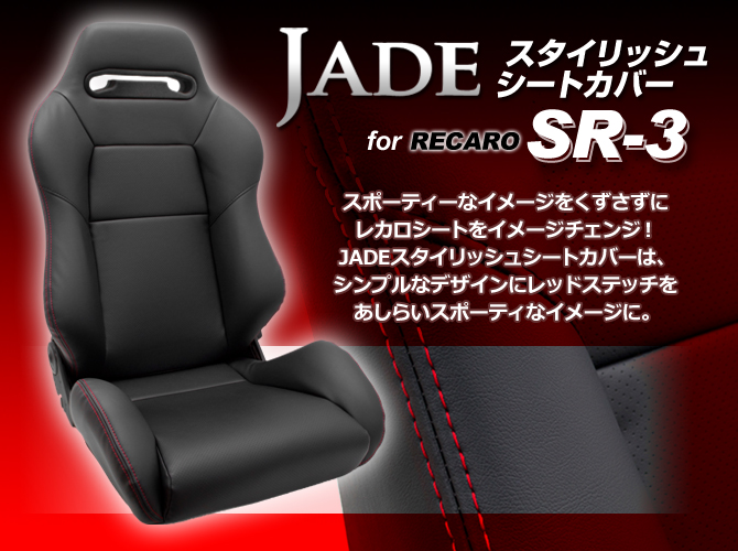 JADE スタイリッシュシートカバー for RECARO SR-3