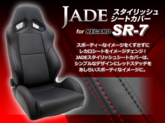 JADE スタイリッシュシートカバー for RECARO SR-7