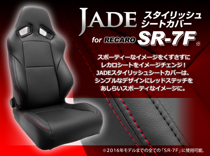 JADE スタイリッシュシートカバー for RECARO SR-7F＜2016年までの前期モデル＞