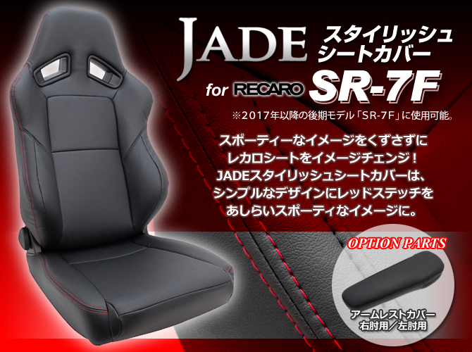 JADE ジェイド スタイリッシュシートカバー for RECARO