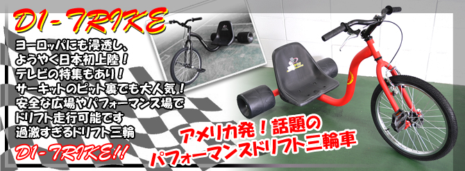 D1-TRIKE ドリフト三輪車