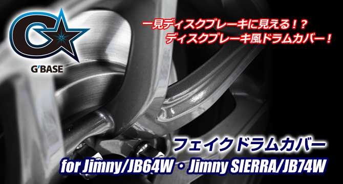 G'BASE スズキ ジムニー/JB64W フェイクドラムカバー