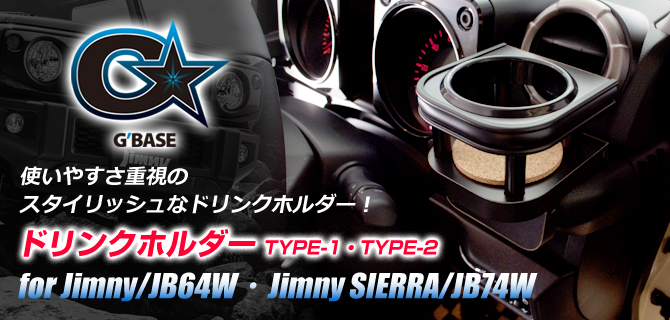 G'BASE スズキ ジムニー/JB64W・ジムニーシエラ/JB74W ドリックホルダー