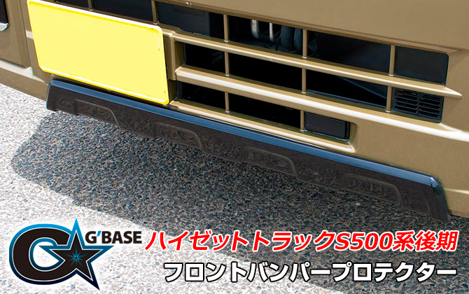 G'BASE ダイハツ ハイゼットトラック S500系後期 フロントバンパープロテクター G'BASE ダイハツ ハイゼットトラック S500系後期 フロントバンパープロテクター
