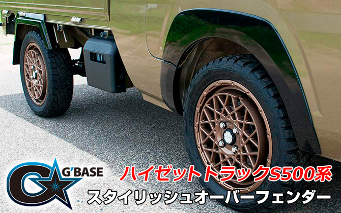 G'BASE ダイハツ ハイゼットトラック S500系 スタイリッシュオーバーフェンダー G'BASE ダイハツ ハイゼットトラック S500系 スタイリッシュオーバーフェンダー