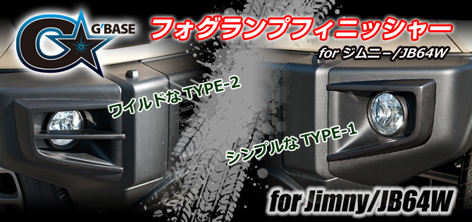 G'BASE スズキ ジムニー/JB64W フォグランプフィニッシャー