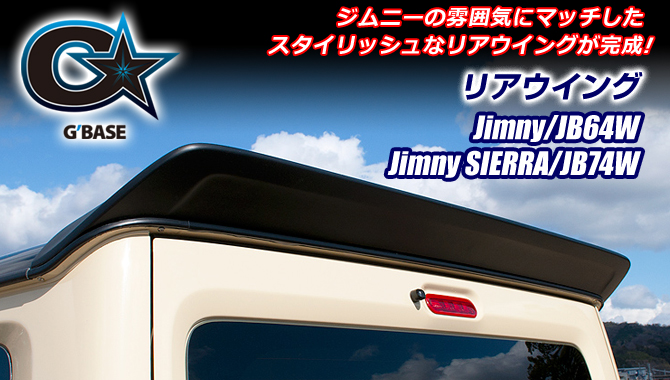 G'BASE スズキ ジムニー/JB64W ジムニーシエラ/JB74W リアウイング