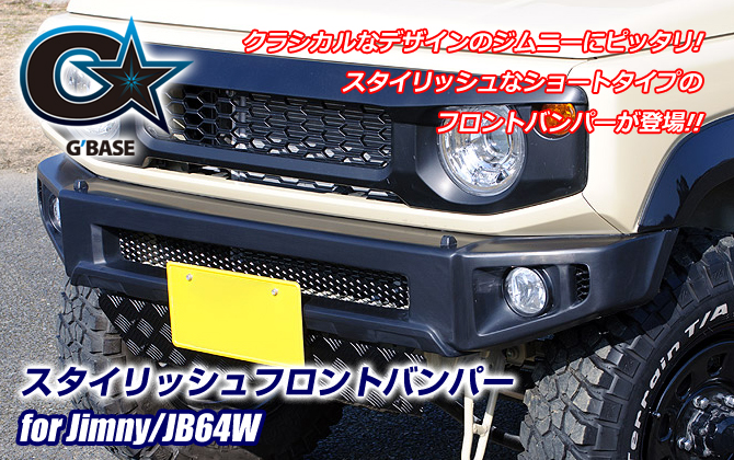 G'BASE スズキ ジムニー/JB64W スタイリッシュフロントバンパー