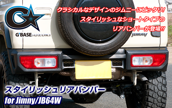 G'BASE スズキ ジムニー/JB64W スタイリッシュリアバンパー