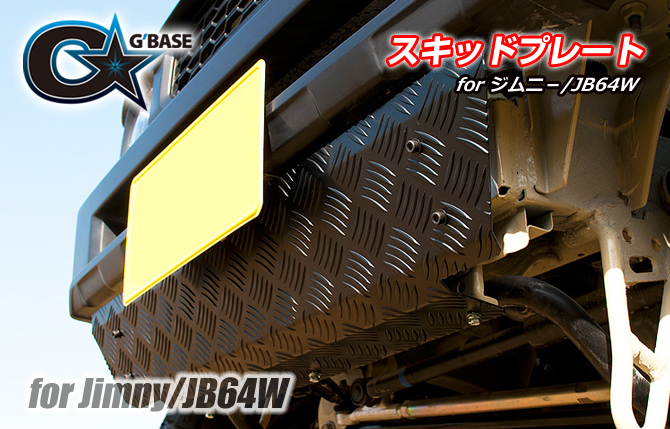 G'BASE スズキ ジムニー/JB64W スキッドプレート