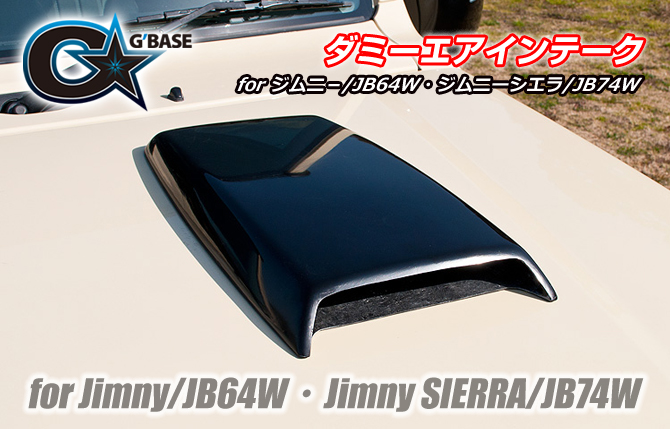 G'BASE スズキ ジムニー/JB64W ジムニーシエラ/JB74W ダミーエアインテーク