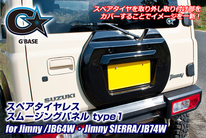 G'BASE スズキ ジムニー/JB64W スペアタイヤレス スムージングパネル type1