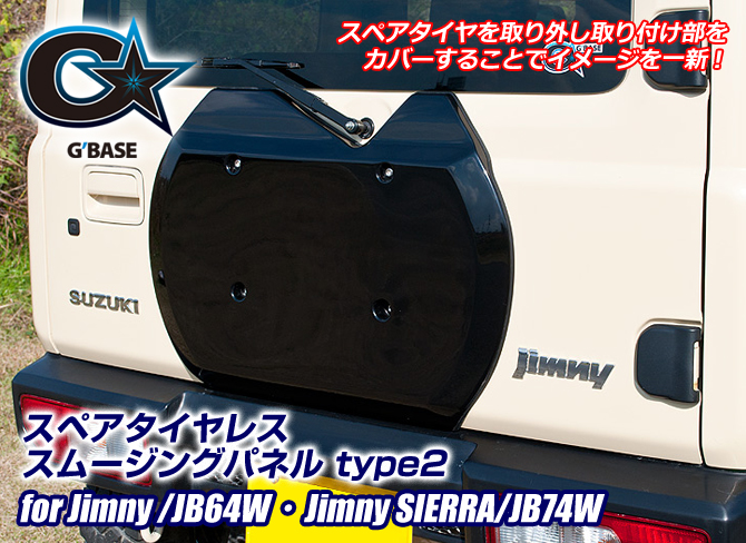 G'BASE スズキ ジムニー/JB64W スペアタイヤレス スムージングパネル type2