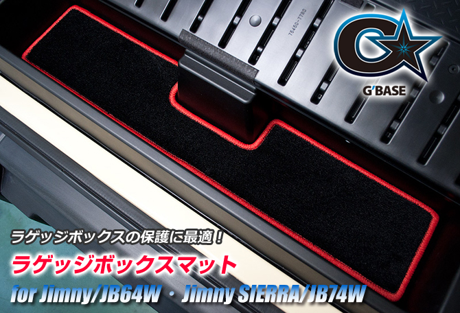 G'BASE スズキ ジムニー/JB64W・ジムニーシエラ/JB74W ラゲッジボックスマット