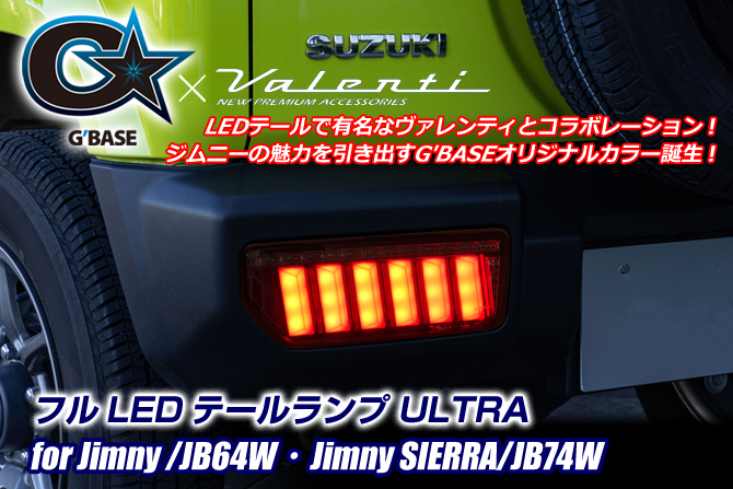 G'BASE スズキ ジムニー/JB64W ジムニーシエラ/JB74W フルLEDテールランプ ULTRA