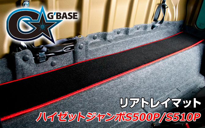 G'BASE ダイハツ ハイゼットジャンボ S500P/S510P リアトレイマット G'BASE ダイハツ ハイゼットジャンボ S500P/S510P リアトレイマット