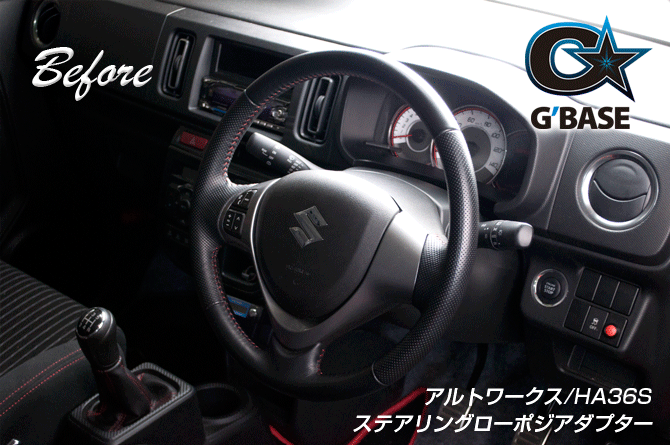 G'BASE スズキ アルトワークス HA36S ステアリング ローポジアダプター