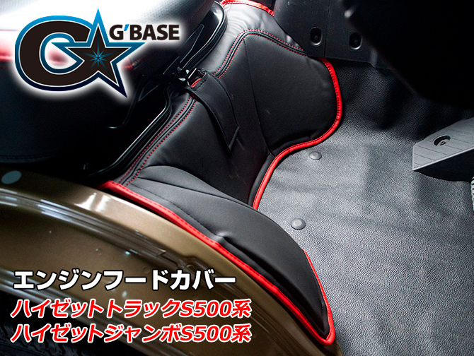 G'BASE ダイハツ ハイゼットトラック S500系後期 エンジンフードカバー G'BASE ダイハツ ハイゼットトラック S500系後期 エンジンフードカバー