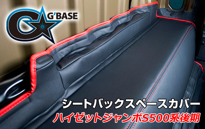 G'BASE ダイハツ ハイゼットジャンボ S500系後期 シートバックスペースカバー G'BASE ダイハツ ハイゼットジャンボ S500系後期 シートバックスペースカバー