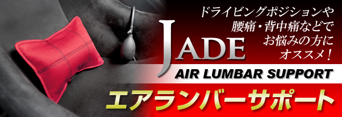JADE エアランバーサポート