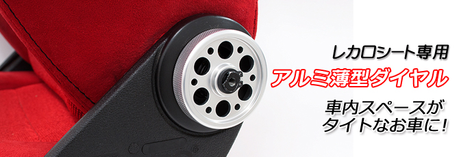 JADE レカロシート専用 アルミ薄型ダイヤル