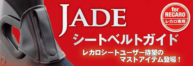JADE ジェイド シートベルトガイド JADE ジェイド シートベルトガイド