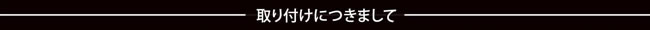 取り付けにつきまして