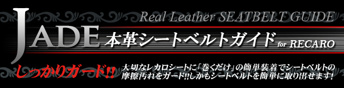 JADE ジェイド 本革シートベルトガイド