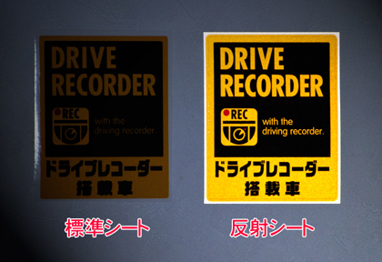 Jupiter ジュピター ドラレコステッカー 標準/反射 比較
