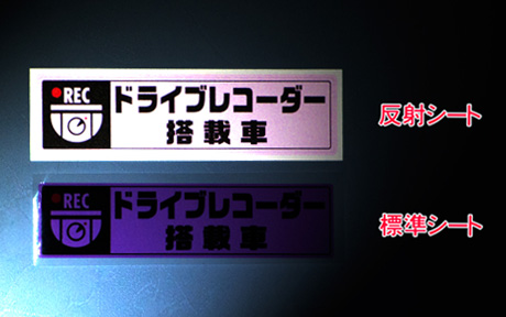 Jupiter ジュピター ドラレコステッカー 標準/反射 比較