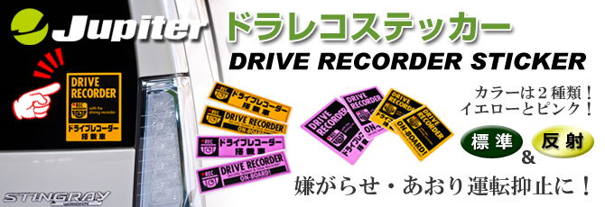 Jupiter ジュピター ドラレコステッカー