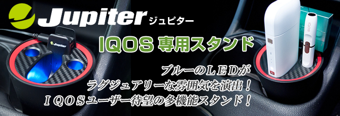 Jupiter ジュピター IQOS専用スタンド