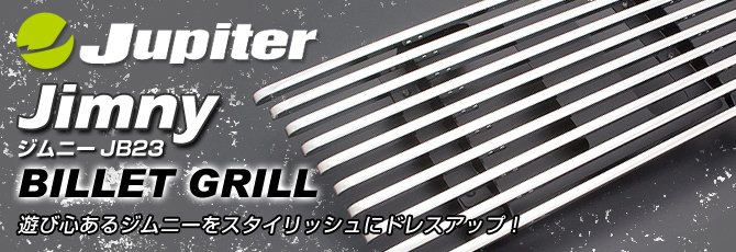 Jupiter ジュピター ジムニー/JB23 ビレットグリル
