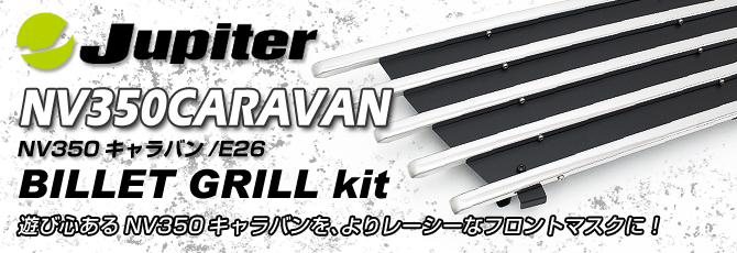 Jupiter ジュピター NV350キャラバン/E26 ビレットグリルキット