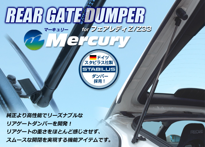 mercury マーキュリー リアゲートダンパー フェアレディZ/Z33 mercury マーキュリー リアゲートダンパー フェアレディZ/Z33