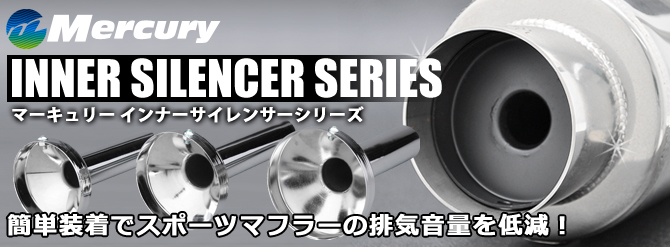Mercury マーキュリー インナーサイレンサーシリーズ
