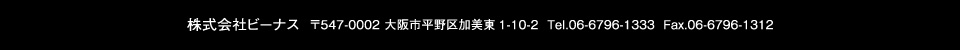 株式会社ビーナス　〒547-0002　大阪市平野区加美東1-10-2